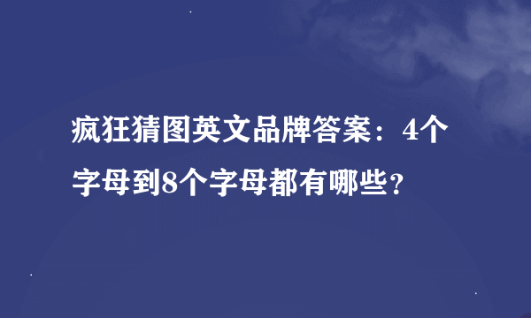 疯狂猜图英文品牌答案：4个字母到8个字母都有哪些？
