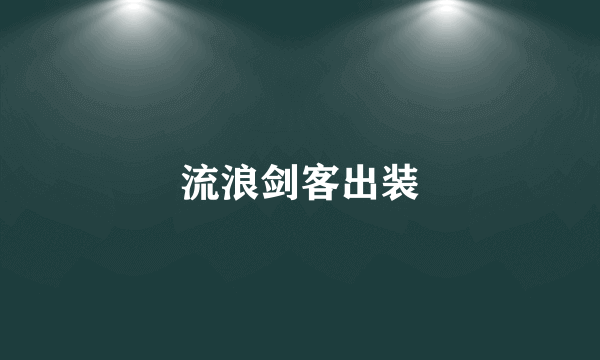 流浪剑客出装