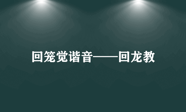 回笼觉谐音——回龙教