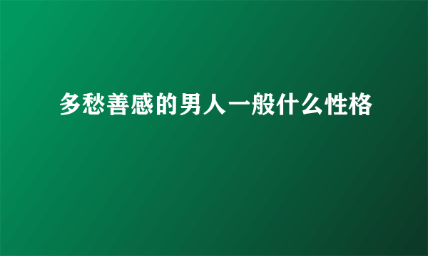 多愁善感的男人一般什么性格
