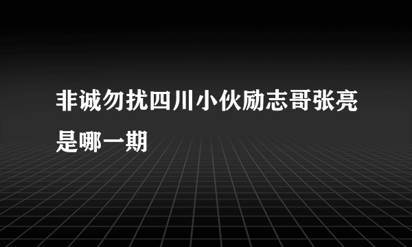 非诚勿扰四川小伙励志哥张亮是哪一期