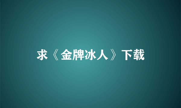 求《金牌冰人》下载