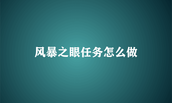 风暴之眼任务怎么做