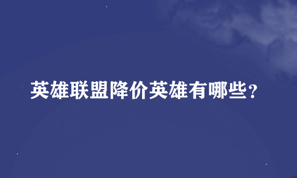 英雄联盟降价英雄有哪些？