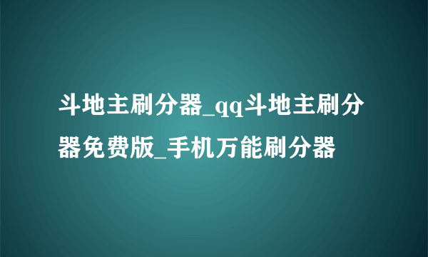 斗地主刷分器_qq斗地主刷分器免费版_手机万能刷分器