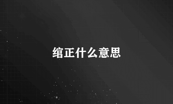 绾正什么意思