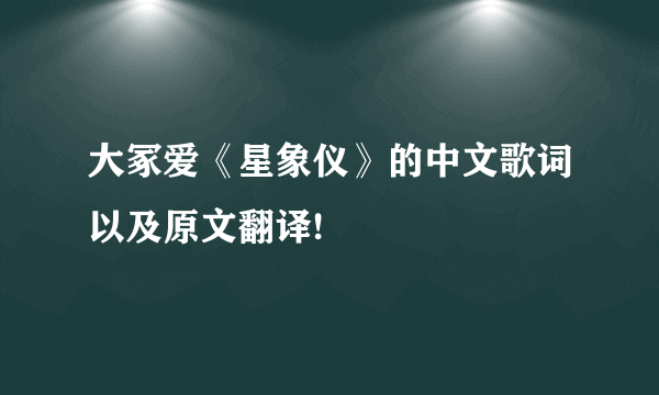 大冢爱《星象仪》的中文歌词以及原文翻译!