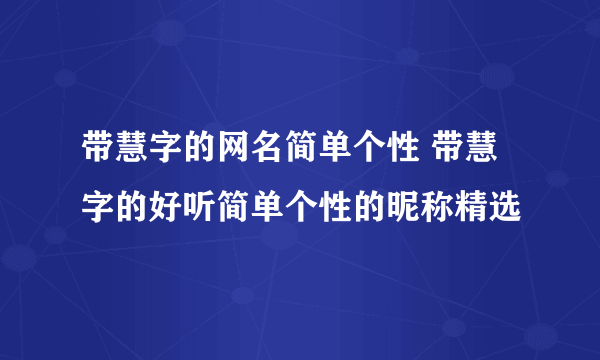 带慧字的网名简单个性 带慧字的好听简单个性的昵称精选