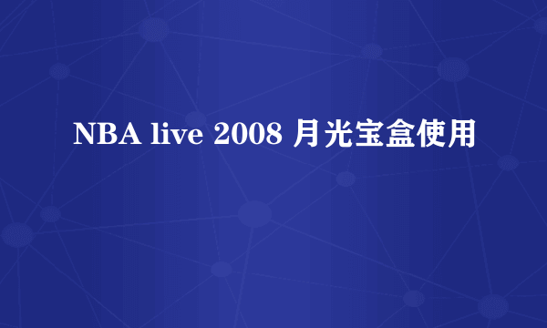 NBA live 2008 月光宝盒使用