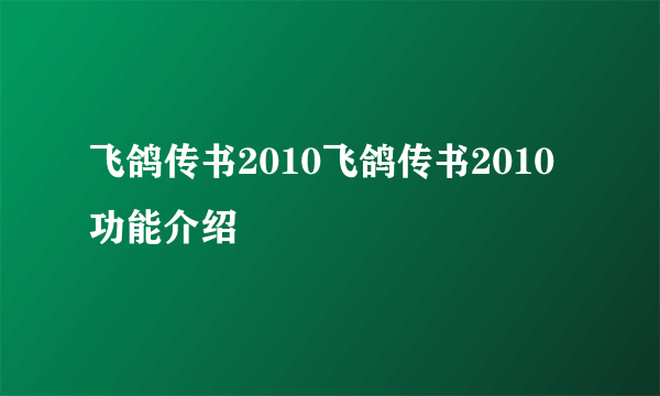 飞鸽传书2010飞鸽传书2010功能介绍