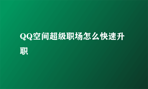 QQ空间超级职场怎么快速升职