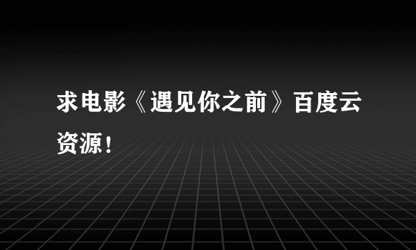 求电影《遇见你之前》百度云资源！
