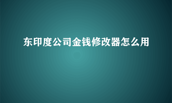 东印度公司金钱修改器怎么用