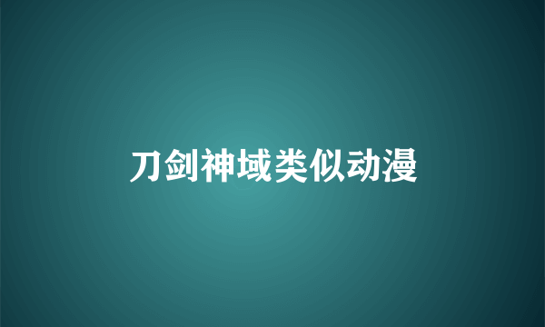 刀剑神域类似动漫