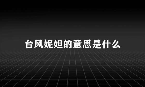 台风妮妲的意思是什么