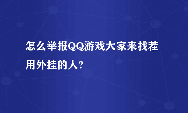 怎么举报QQ游戏大家来找茬用外挂的人?