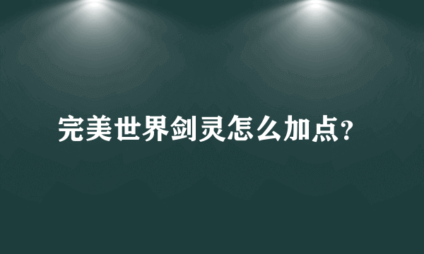 完美世界剑灵怎么加点？