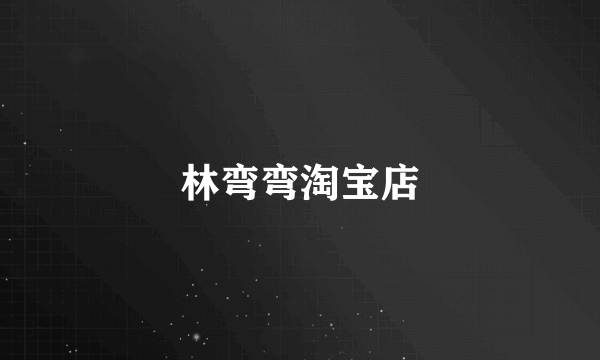 林弯弯淘宝店