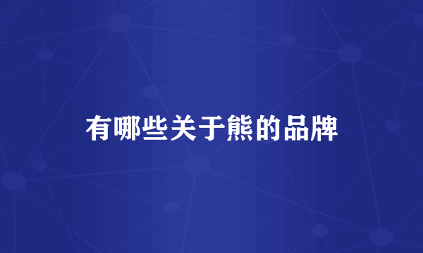 有哪些关于熊的品牌