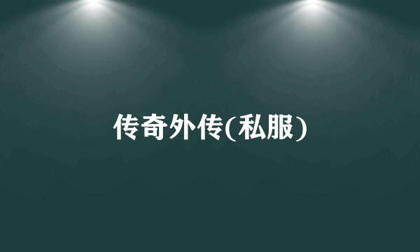 传奇外传(私服)