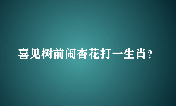 喜见树前闹杏花打一生肖？