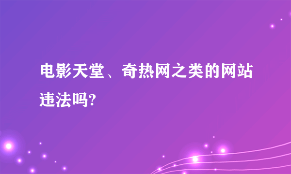 电影天堂、奇热网之类的网站违法吗?