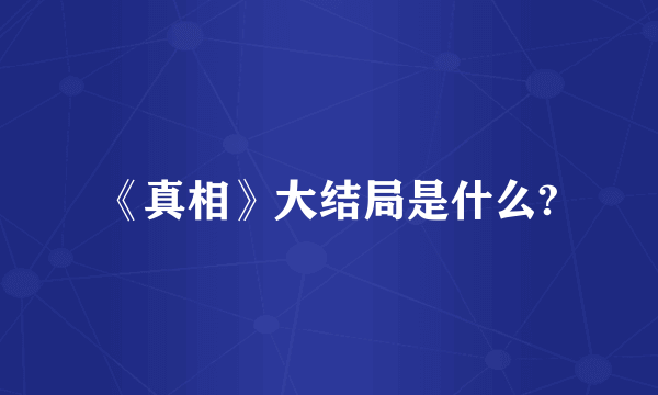 《真相》大结局是什么?