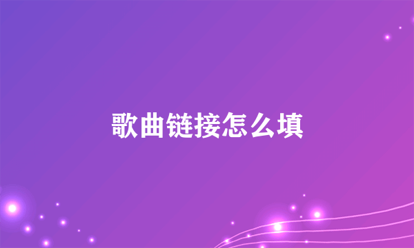 歌曲链接怎么填