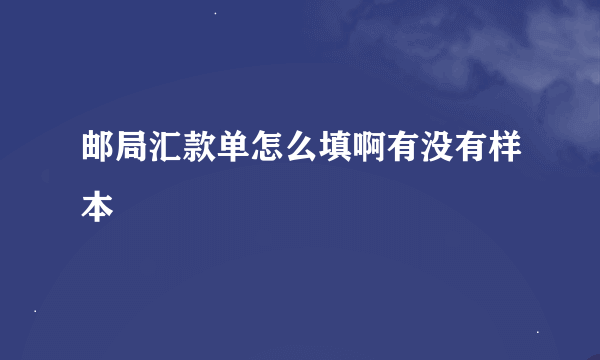 邮局汇款单怎么填啊有没有样本