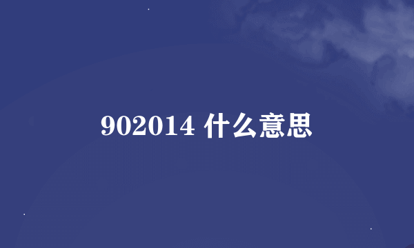 902014 什么意思