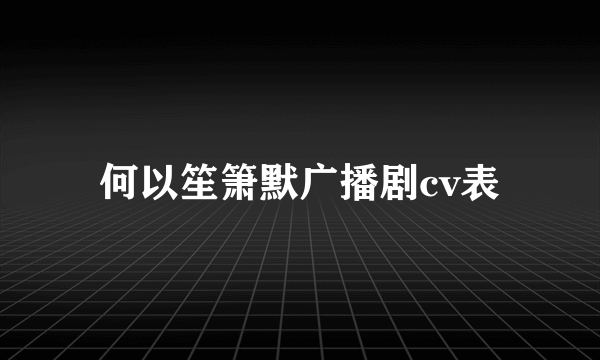 何以笙箫默广播剧cv表