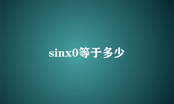 sinx0等于多少