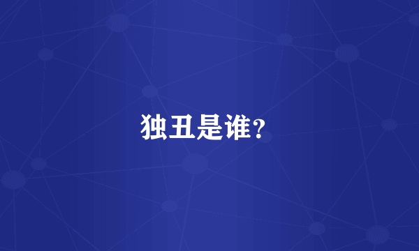 独丑是谁？