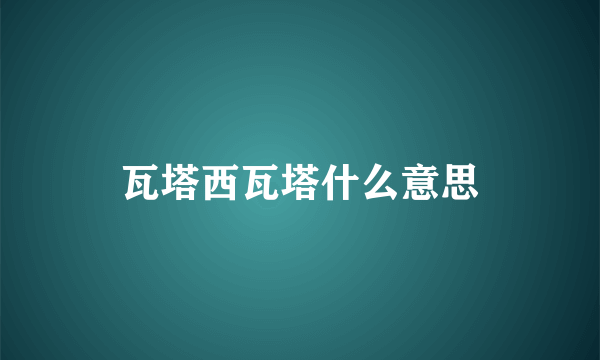 瓦塔西瓦塔什么意思