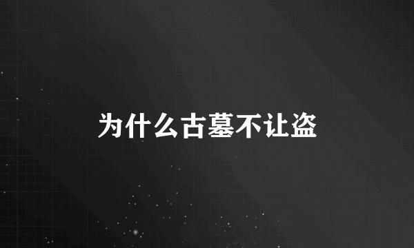 为什么古墓不让盗