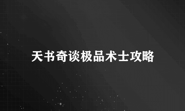 天书奇谈极品术士攻略