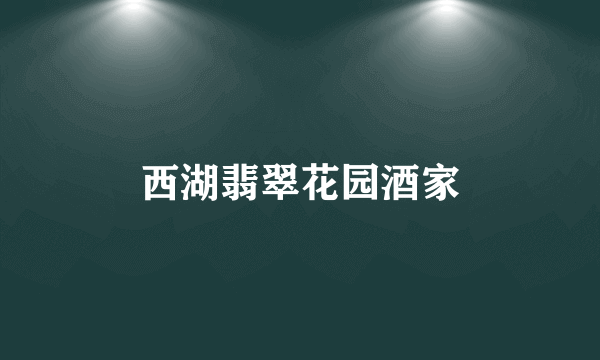 西湖翡翠花园酒家