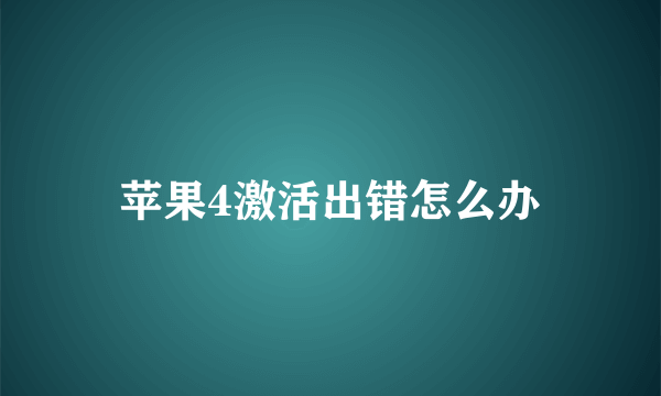 苹果4激活出错怎么办