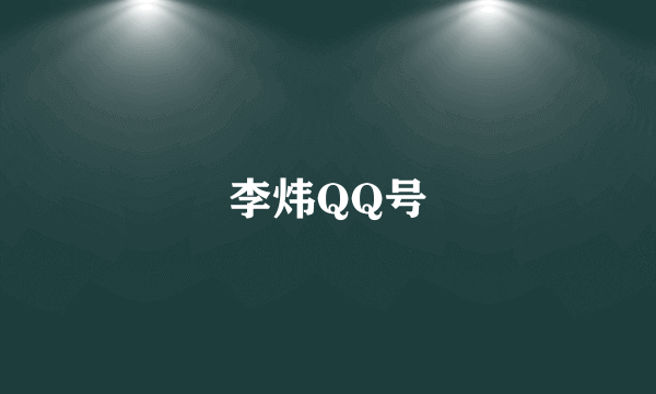 李炜QQ号