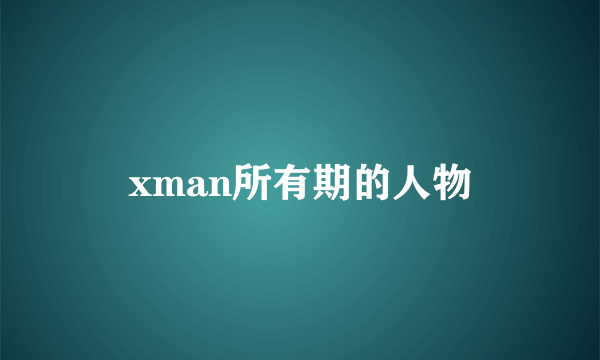 xman所有期的人物
