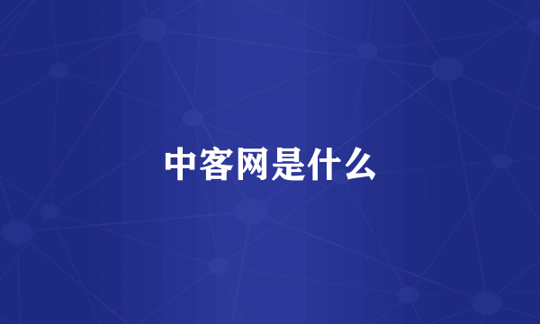 中客网是什么