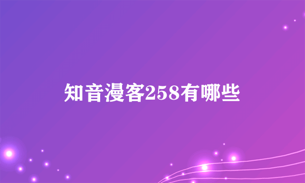 知音漫客258有哪些