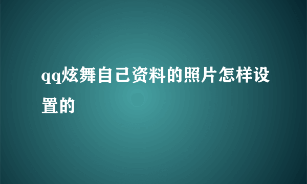 qq炫舞自己资料的照片怎样设置的