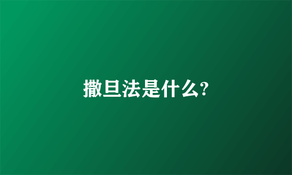 撒旦法是什么?