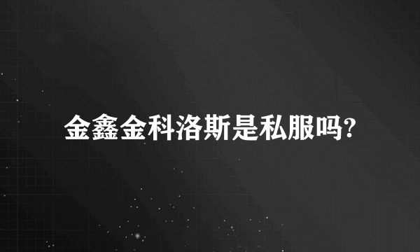 金鑫金科洛斯是私服吗?