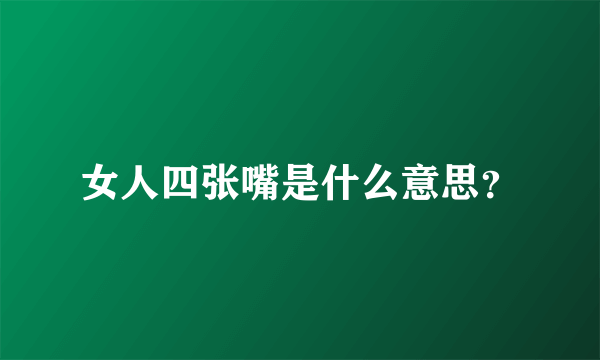 女人四张嘴是什么意思？