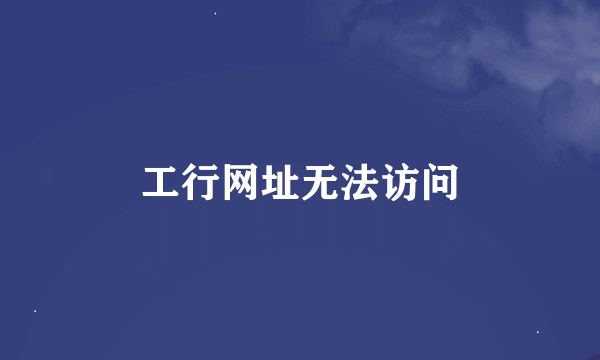 工行网址无法访问
