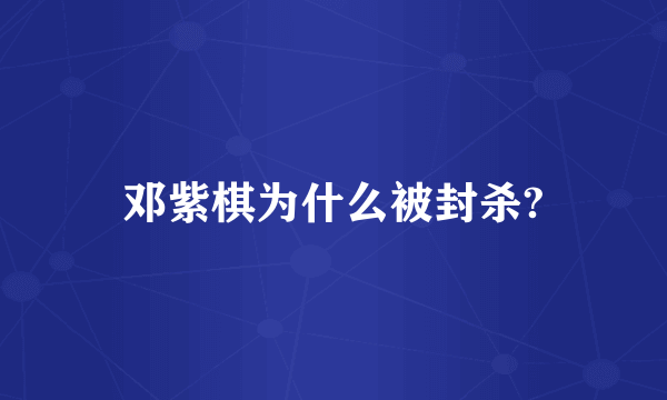 邓紫棋为什么被封杀?