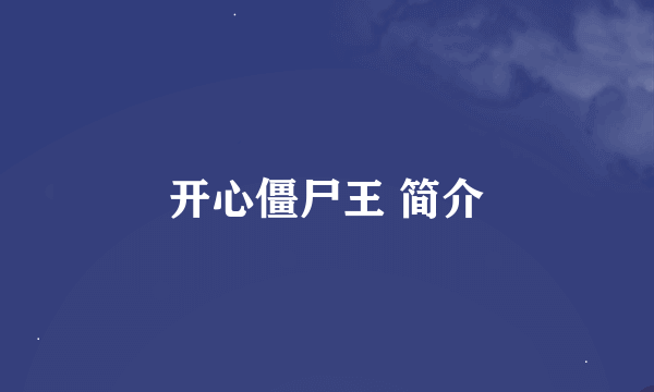 开心僵尸王 简介