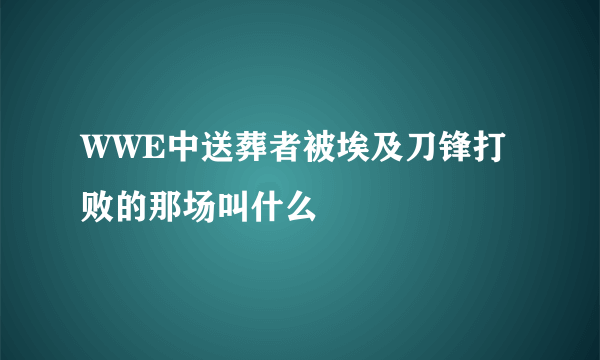 WWE中送葬者被埃及刀锋打败的那场叫什么